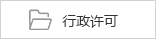 行政許可